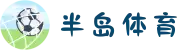 半岛体育-半岛体育官方网站-BandaoSports